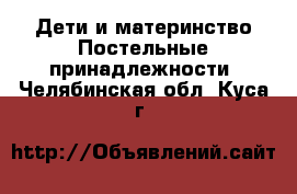 Дети и материнство Постельные принадлежности. Челябинская обл.,Куса г.